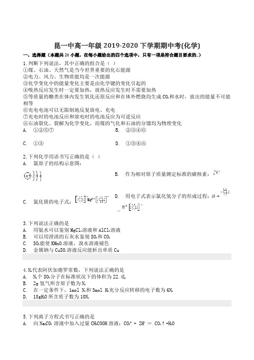 昆明市昆一中高一年级2019-2020下学期期中考化学试卷