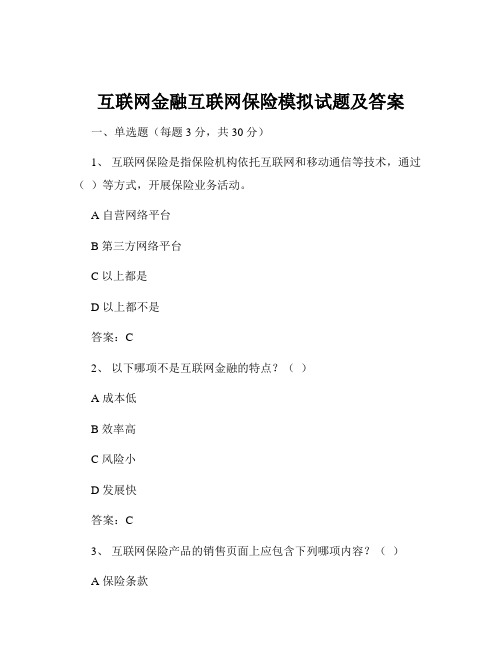 互联网金融互联网保险模拟试题及答案