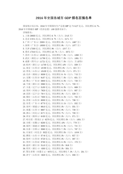 2016年全国各城市GDP排名百强名单