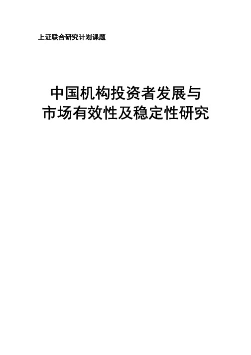 第十四期：中国机构投资者发展与市场有效性及稳定性研究