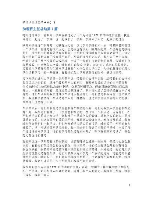 助理班主任总结4篇(一)