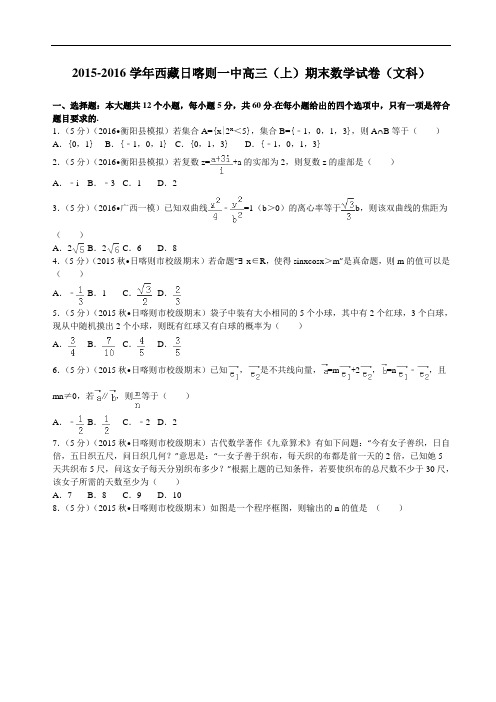 2016届西藏日喀则一中高三(上)期末数学试卷(文科)解析版