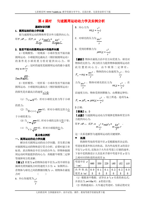 高考物理一轮复习 知识点完全解析第4课时 匀速圆周运动动力学.