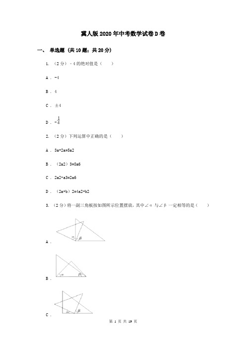 冀人版2020年中考数学试卷D卷