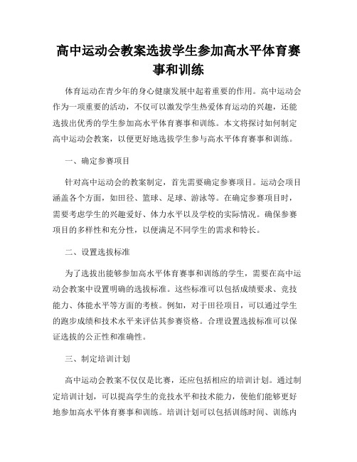 高中运动会教案选拔学生参加高水平体育赛事和训练