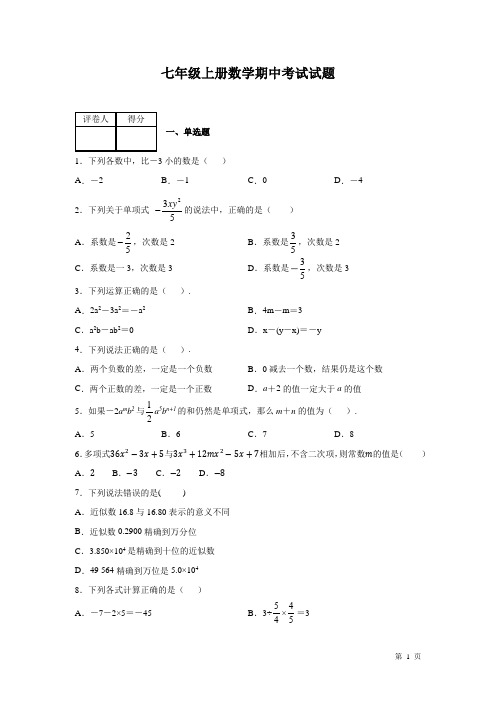 沪科版七年级上册数学期中试题及答案(人教版通用)