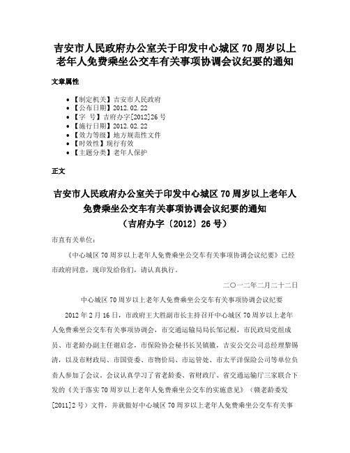 吉安市人民政府办公室关于印发中心城区70周岁以上老年人免费乘坐公交车有关事项协调会议纪要的通知