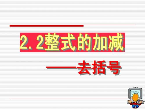 湘教版七年级数学上册《2章 代数式  2.5 整式的加法和减法  2.5整式的加法和减法(2)》优课教学设计_3