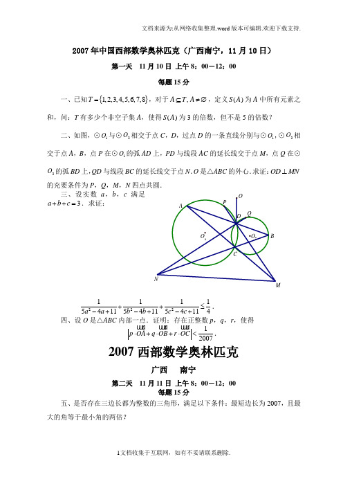 中国西部数学奥林匹克试题及答案(广西南宁,11月10日、11日)