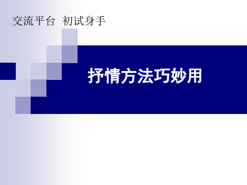 六年级下册语文PPT教学课件：交流平台 初试身手人教部编版