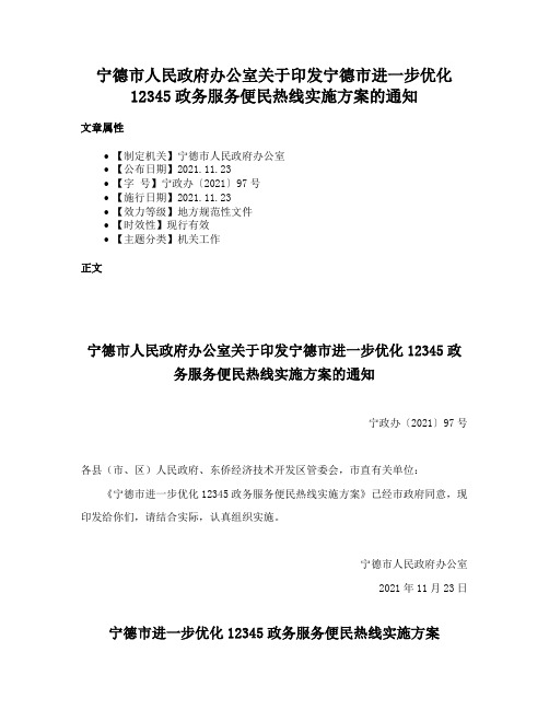 宁德市人民政府办公室关于印发宁德市进一步优化12345政务服务便民热线实施方案的通知