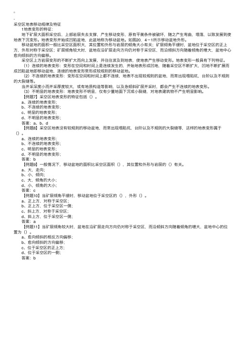 岩土工程师专业辅导知识讲解：采空区地表移动规律及特征