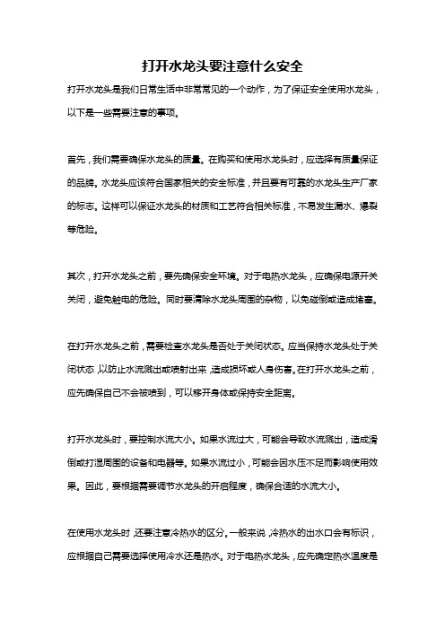 打开水龙头要注意什么安全