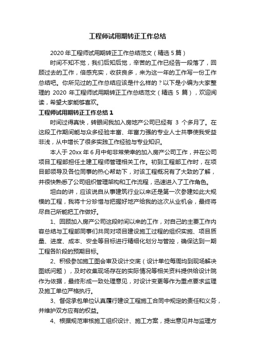 工程师试用期转正工作总结