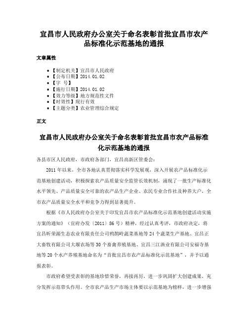 宜昌市人民政府办公室关于命名表彰首批宜昌市农产品标准化示范基地的通报