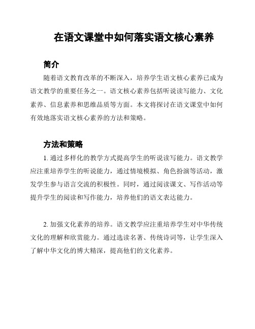 在语文课堂中如何落实语文核心素养