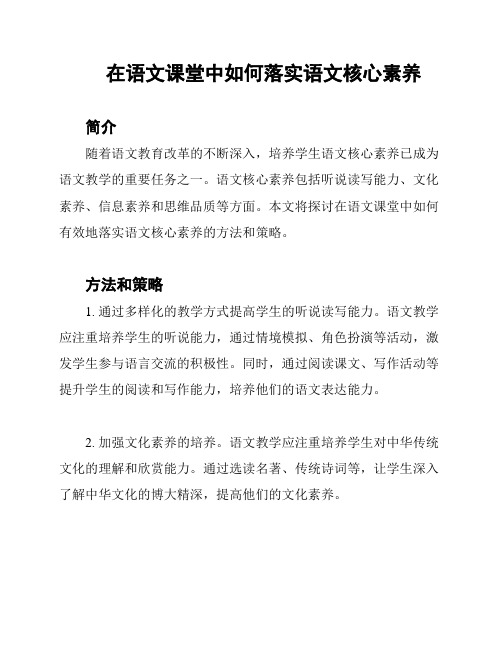 在语文课堂中如何落实语文核心素养