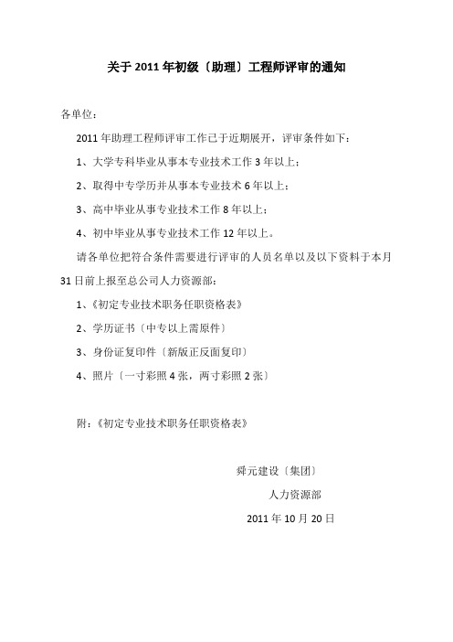 关于2011年初级(助理)工程师评审的通知1