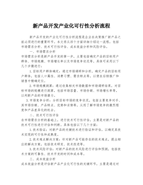 新产品开发产业化可行性分析流程