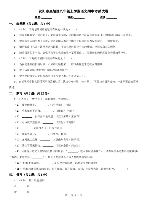 沈阳市皇姑区九年级上学期语文期中考试试卷