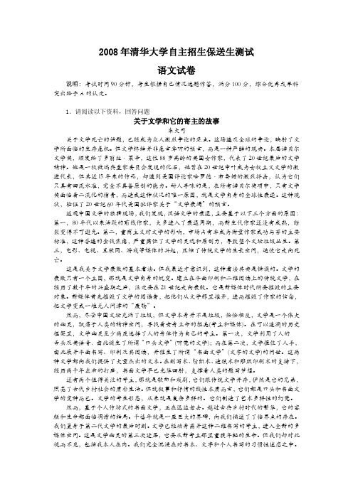 2008年清华大学自主招生保送生测试(语文)