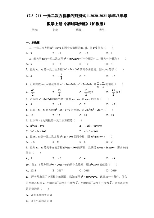 17.3(1)一元二次方程根的判别式1-2020-2021学年八年级数学上册《课时同步练》(沪教版)