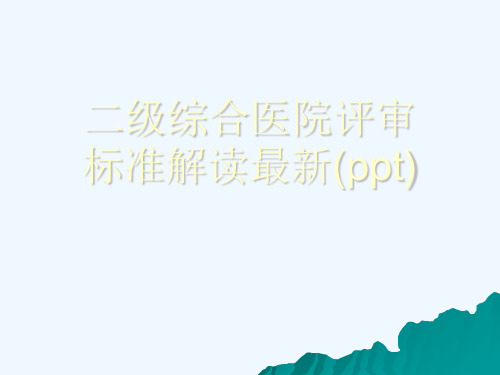 二级综合医院评审标准解读最新(ppt)