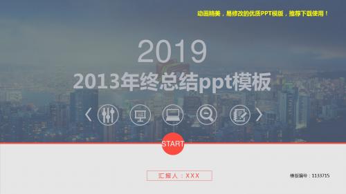 【优质文档】2018-2019最新2013年终总结ppt模板【精美ppt】