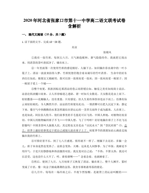 2020年河北省张家口市第十一中学高二语文联考试卷含解析