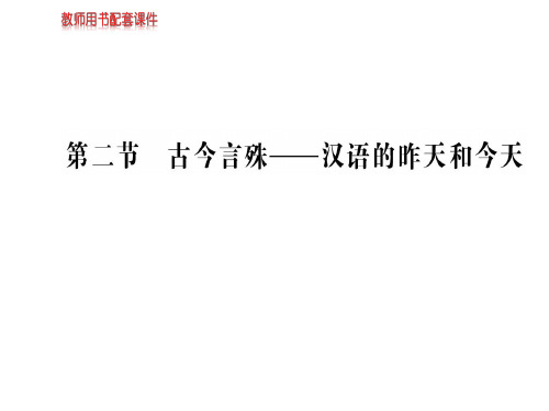 人教版高中语文语言文字应用课件：第一课  第二节古今言殊——汉语的昨天和今天 (共88张PPT)