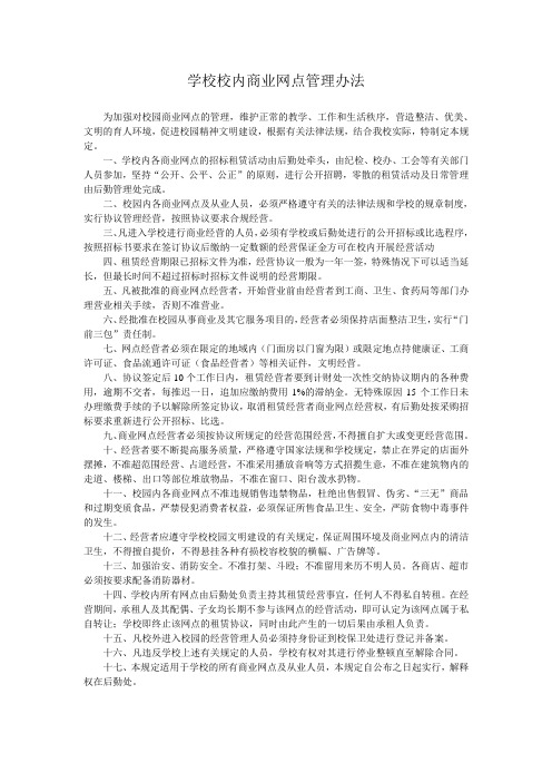 学校校内商业网点管理办法