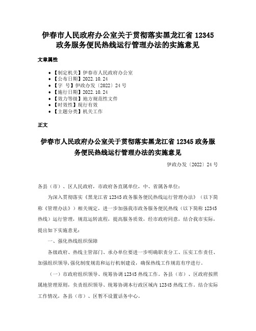 伊春市人民政府办公室关于贯彻落实黑龙江省12345政务服务便民热线运行管理办法的实施意见