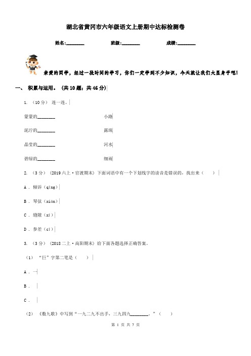 湖北省黄冈市六年级语文上册期中达标检测卷含参考答案