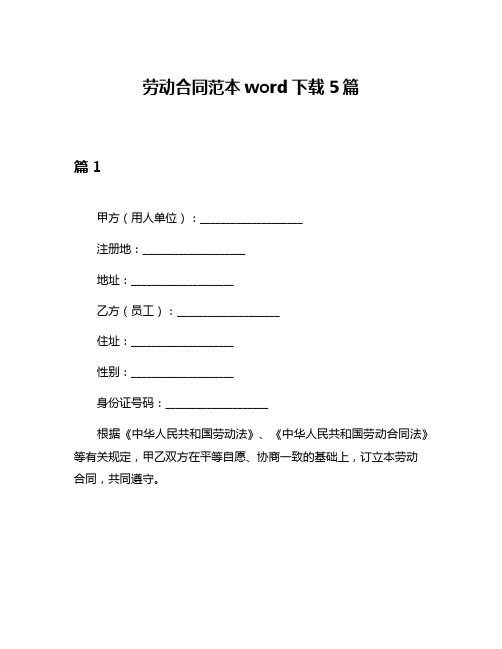 劳动合同范本word下载5篇