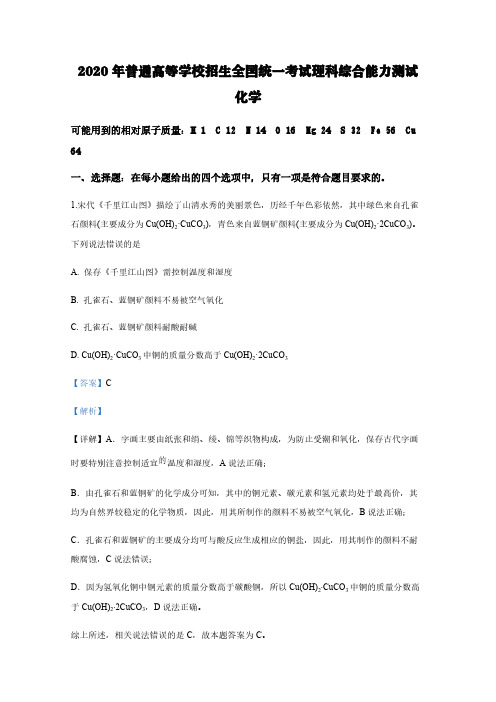 2020年普通高等学校招生全国统一考试理科综合能力测试  化学3【含解析】