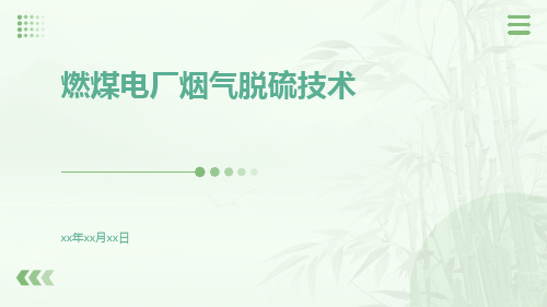 燃煤电厂烟气脱硫技术