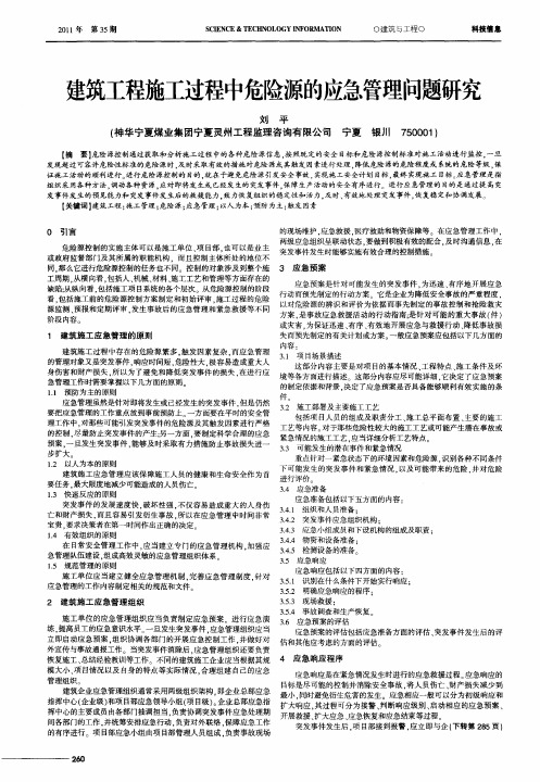 建筑工程施工过程中危险源的应急管理问题研究