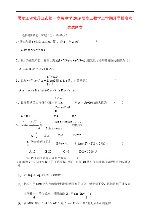 黑龙江省牡丹江市第一高级中学2019届高三数学上学期开学摸底考试试题文