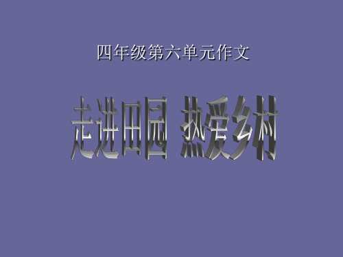 人教新课标四年级下册语文第六单元   作文指导  (共27张PPT)