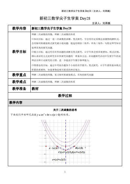 新初三数学尖子生学案Day28(主讲人：刘蒋巍)