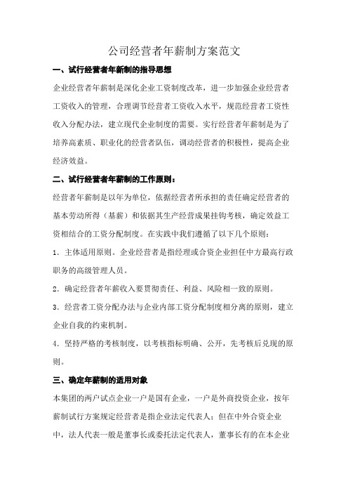 公司经营者年薪制方案范文