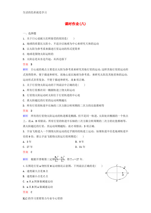 [推荐学习]新课标2018版高中物理第六章万有引力与航天作业8行星的运动新人教版必修2