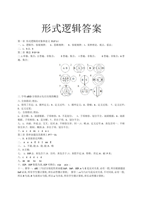 华东师范大学第四版形式逻辑课后题答案