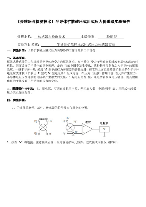 《传感器与检测技术》半导体扩散硅压式阻式压力传感器实验报告