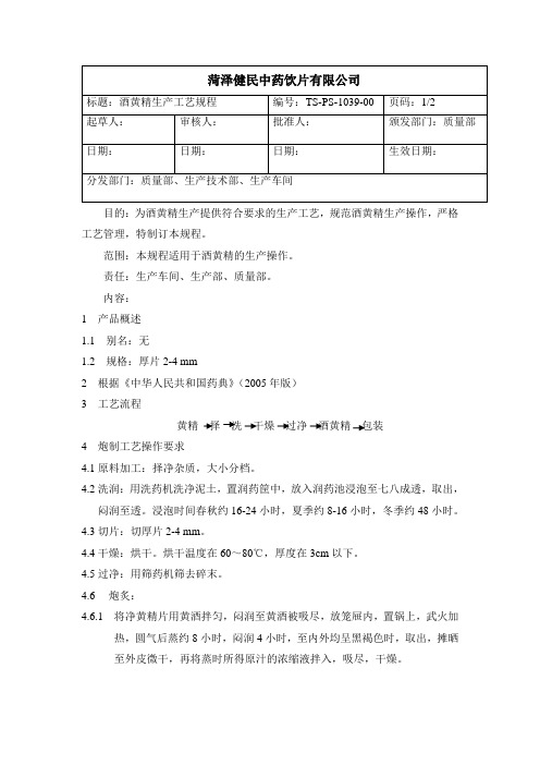 1039酒黄精生产工艺规程