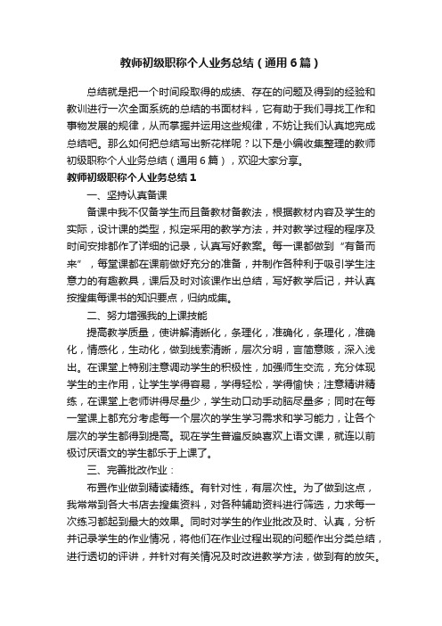 教师初级职称个人业务总结（通用6篇）