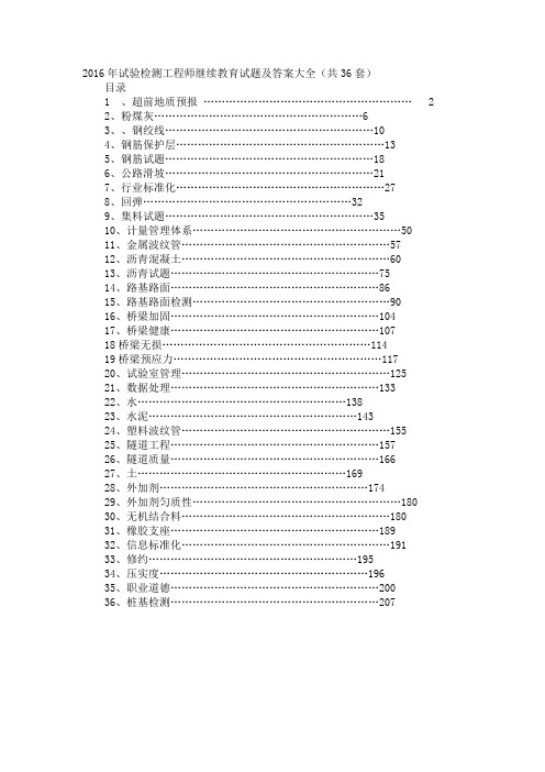 2016年试验检测工程师继续教育试题及答案大全课件