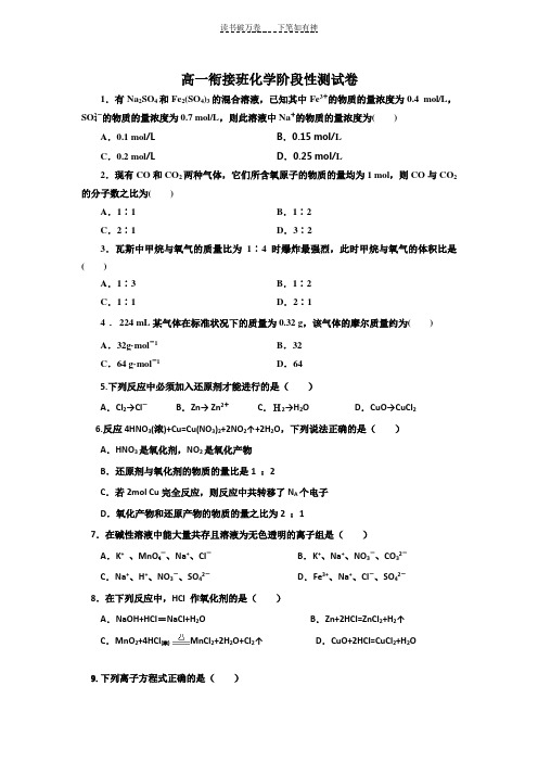 高一衔接班化学阶段性测试卷