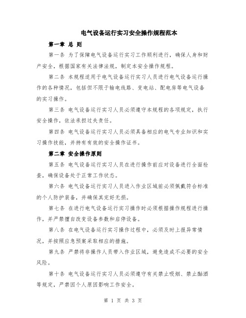 电气设备运行实习安全操作规程范本