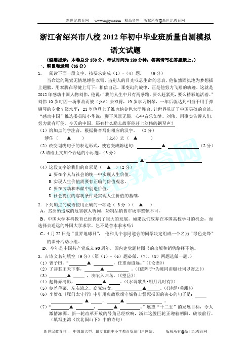 浙江省绍兴市八校2012年初中毕业班质量自测模拟语文试题